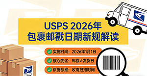 USPS新规:2026年起,包裹邮戳日期可能不再是发货日?