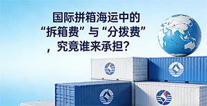 国际拼箱海运中的“拆箱费”与“分拨费”，究竟谁来承担？
