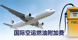 想弄懂国际空运的“<font>燃油附加费</font>”?看这一篇就够了