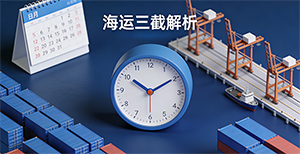 海运的截单、截关、截港到底啥区别?错过一个全盘皆输!