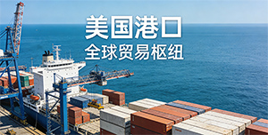 除了美西的洛杉矶，我的货还能从美国哪些港口进去？