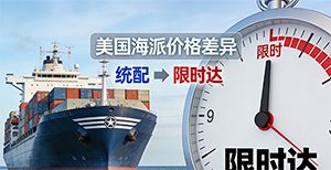 同样是美国海派,为什么“统配”和“限时达”价格差不少?