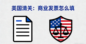 发往美国的货物,商业发票到底该怎么填才能顺利清关?