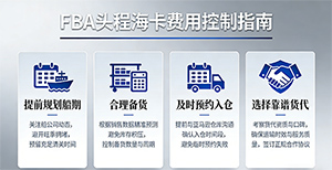 FBA头程选择海卡，如何避免高额“滞箱费”和“仓储费”？