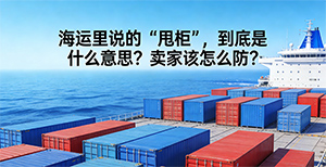 海运里说的“甩柜”,到底是什么意思?卖家该怎么防?