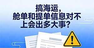 搞海运,舱单和提单信息对不上会有什么后果?
