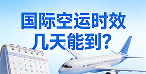 发国际空运,货物到底几天能到?
