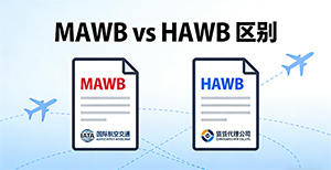 发国际空运,主单(MAWB)和分单(HAWB)到底有啥区别?别傻傻分不清!