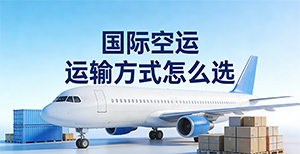 发国际空运,直飞、中转、包机、拼货到底怎么选?