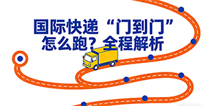 国际快递“门到门”到底是怎么跑的?一篇文章带你走完全程