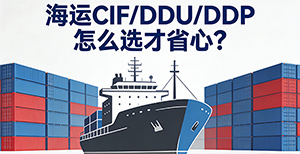 海运报价里的“CIF”、“DDU”、“DDP”,到底该选哪个才省心?