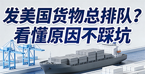 发美国的货物，总在港口排队？看完这篇就懂了