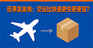 旺季发美线，空运比快递还快还便宜？可能真行