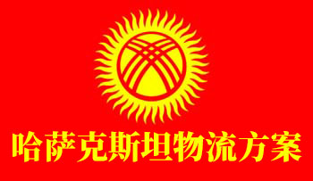 中国出口到吉尔吉斯斯坦的运输方式（一带一路中亚五国之吉尔吉斯斯坦）