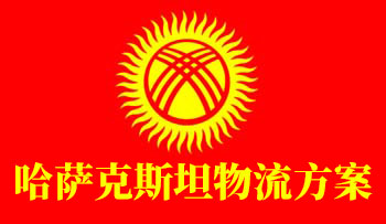 中国出口到吉尔吉斯斯坦的运输方式(一带一路中亚五国之吉尔吉斯斯坦)