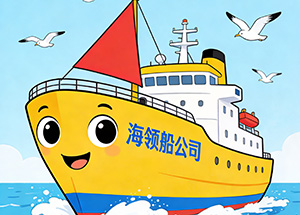 海领船公司货物跟踪的渠道和方法