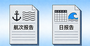 航次报告和日报告，船老板们真的分清楚了吗？