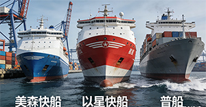 美森快船、以星快船、普船,到底该跟谁“交朋友”?
