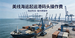美线海运的“隐藏Boss”:起运港码头操作费(ORC)是什么?