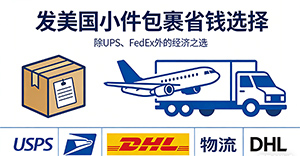 发美国的小件包裹,除了UPS、FedEx,还有没有更省钱的选择?