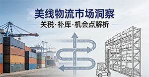 今年美线市场会火起来吗?有哪些关税、补库和机会点?