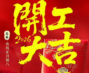 开工大吉 | 航隼帮货代网:聚势启航,智联全球!