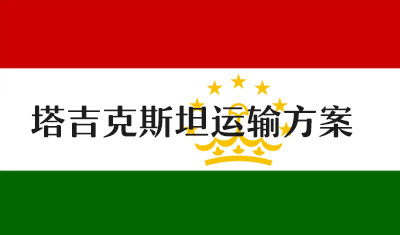 一带一路中亚五国之塔吉克斯坦物流方案（中国出口塔吉克斯坦的货怎么走？）