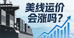 美国公布《海事行动计划》,美线运价会涨吗?