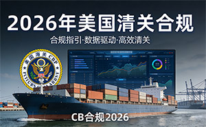 美国清关低申报时代终结:合规才是唯一出路
