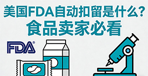 美国FDA自动扣留是什么?食品卖家必看