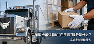 美国卡车运输的“白手套”服务是什么?