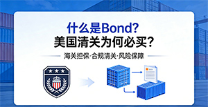 什么是Bond?为什么美国清关必须买它?