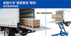 美国卡车“尾板服务”到底是什么?