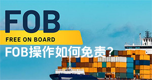 FOB操作可免责三条，你符合吗?