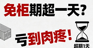 免柜期超一天?亏到肉疼!