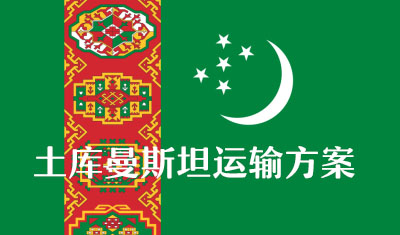 一带一路中亚五国之土库曼斯坦物流方案（中国出口土库曼斯坦的货物怎么走？）