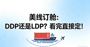 美线订舱:DDP还是LDP?看完直接定!