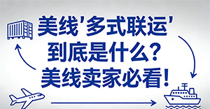 美线“多式联运”到底是什么?美线卖家必看!
