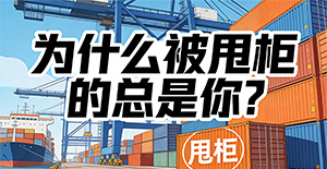 为什么被甩的总是你?