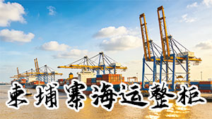 东南亚柬埔寨整柜:中国到柬埔寨海运整柜FCL物流专线解决方案