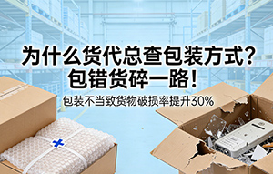 为什么货代总查包装方式?包错货碎一路!