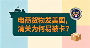 电商类货物发美国,清关为什么容易被卡?