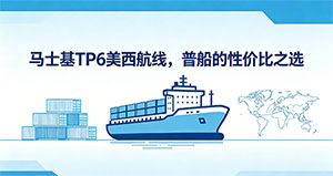 马士基TP6美西航线,普船的性价比之选