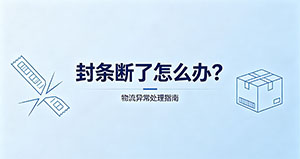封条断了怎么办?