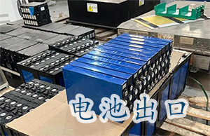 纯电池和配套电池出口有什么区别?