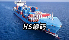 报关单上的HS编码填错了怎么办?