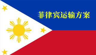 东南亚物流:出口菲律宾运输方案(货物运输到菲律宾怎么走?)