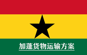 非洲物流专线：中国出口加纳货物运输方案（加纳的清关要求）