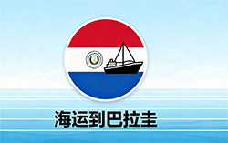 海运怎么到巴拉圭?(巴拉圭海运路线)