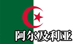 <font>非洲物流专线</font>:阿尔及利亚海运物流专线(阿尔及利亚海运运输方案)